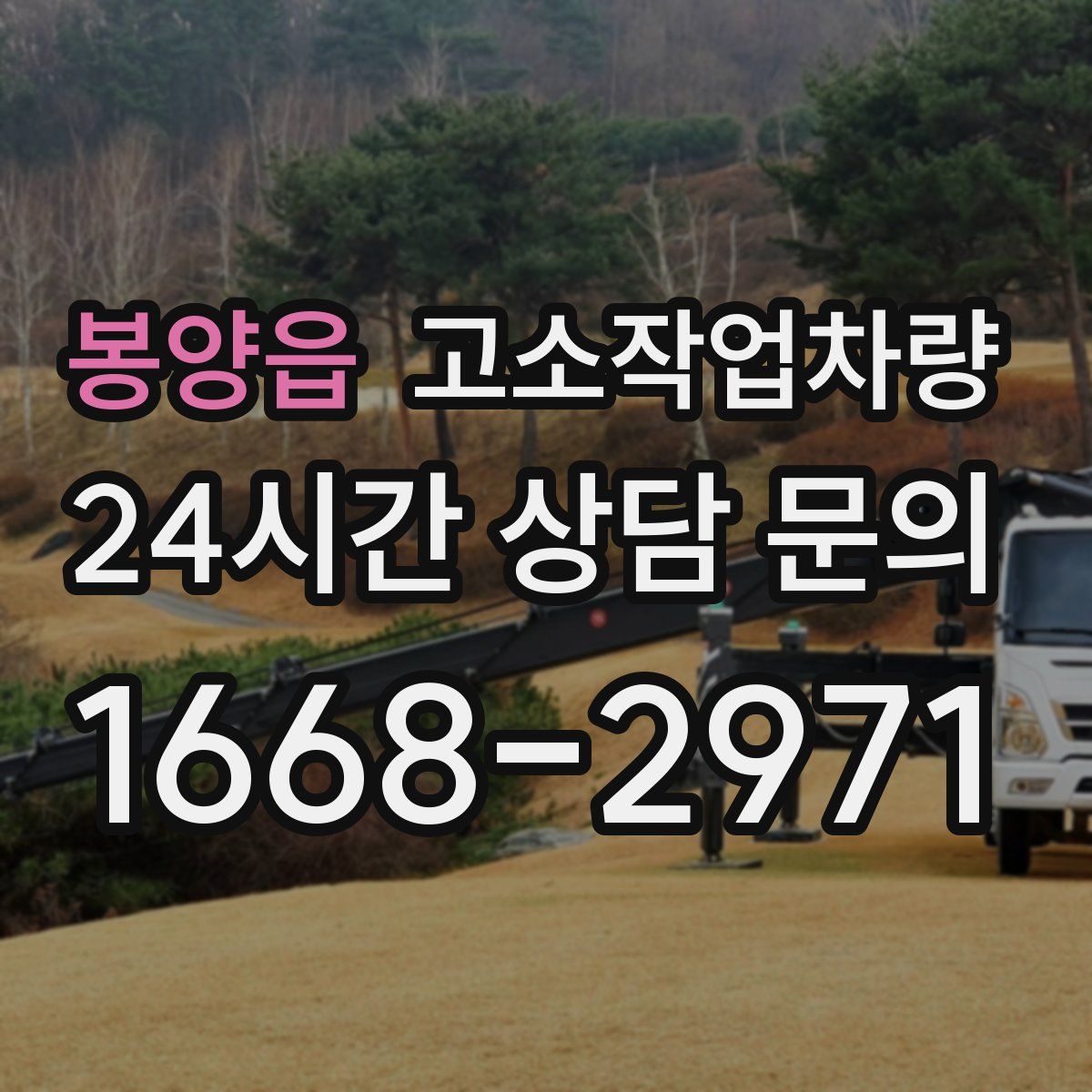 봉양읍 고소작업차량