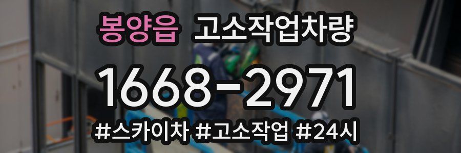 봉양읍 고소작업차량