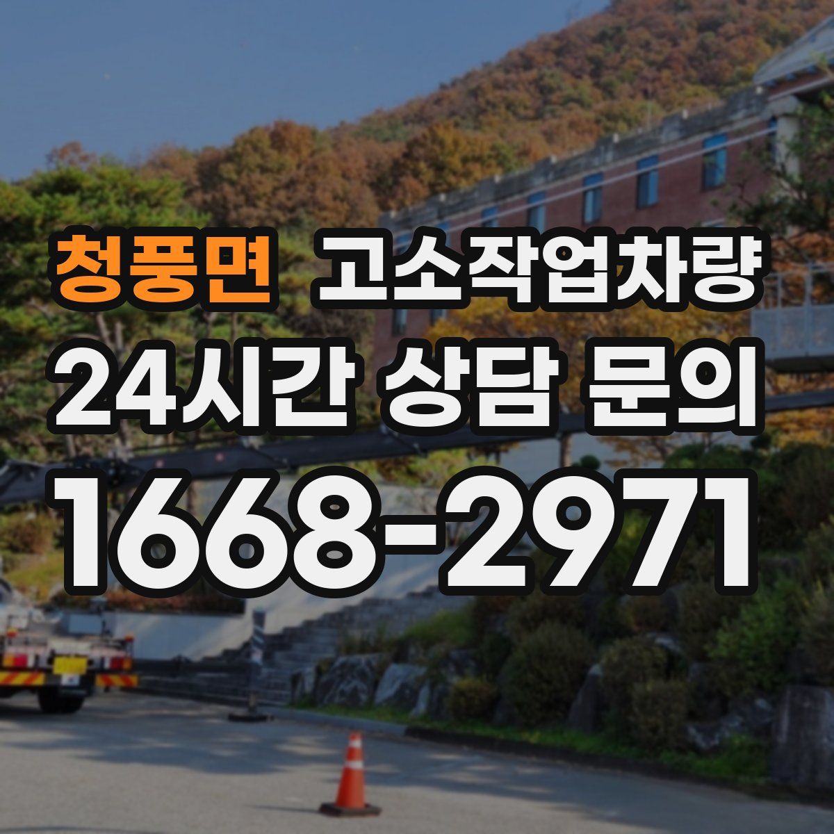 청풍면 고소작업차량