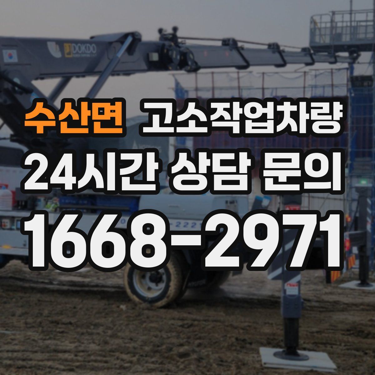 수산면 고소작업차량