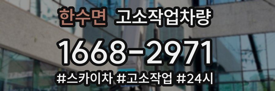 한수면 고소작업차량