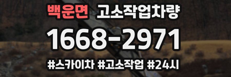 백운면 고소작업차량