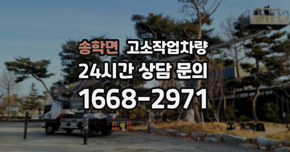 송학면 고소작업차량