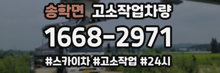 송학면 고소작업차량