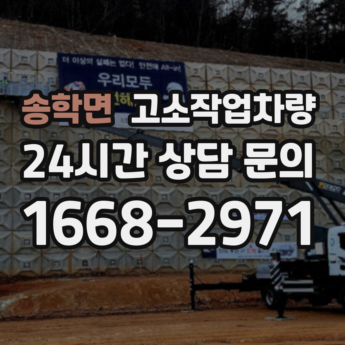 송학면 고소작업차량