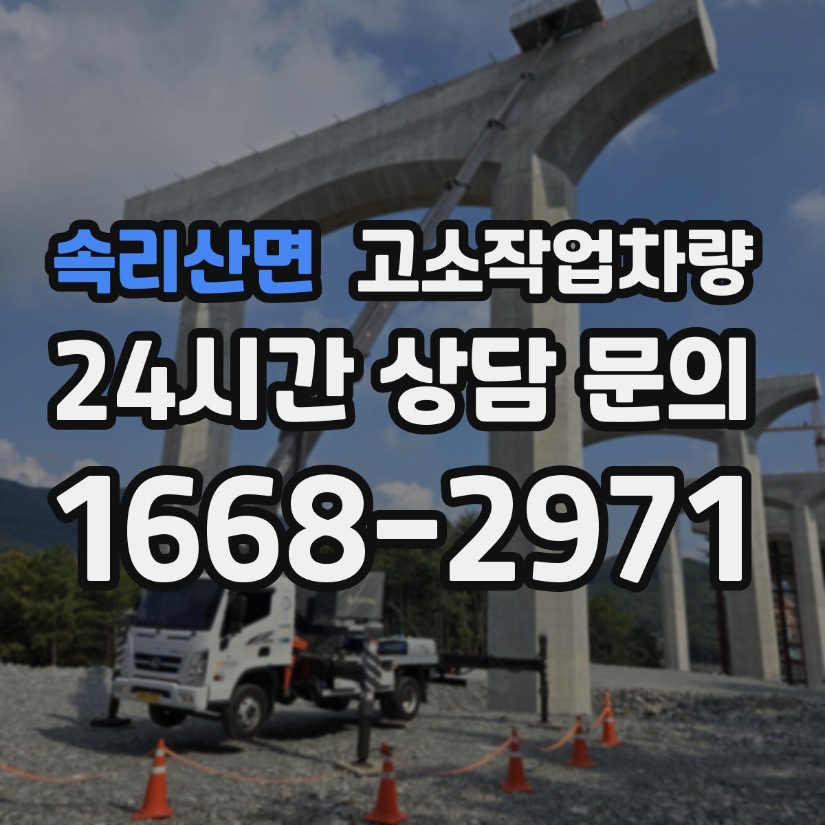 속리산면 고소작업차량 운용 중 발생할 수 있는 위험 요소