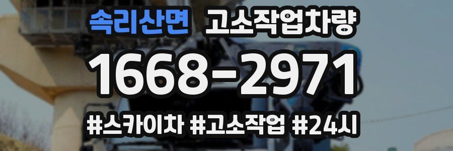 속리산면 고소작업차량