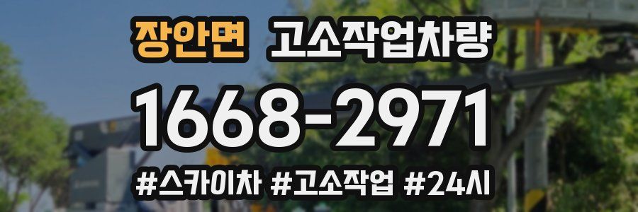 장안면 고소작업차량