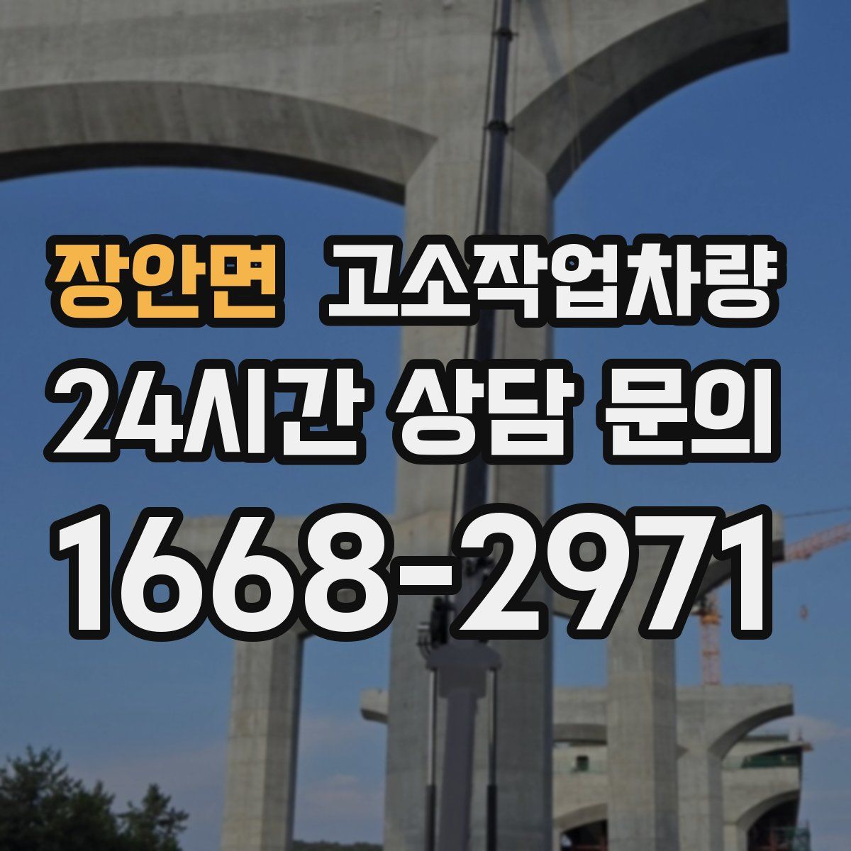 장안면 고소작업차량