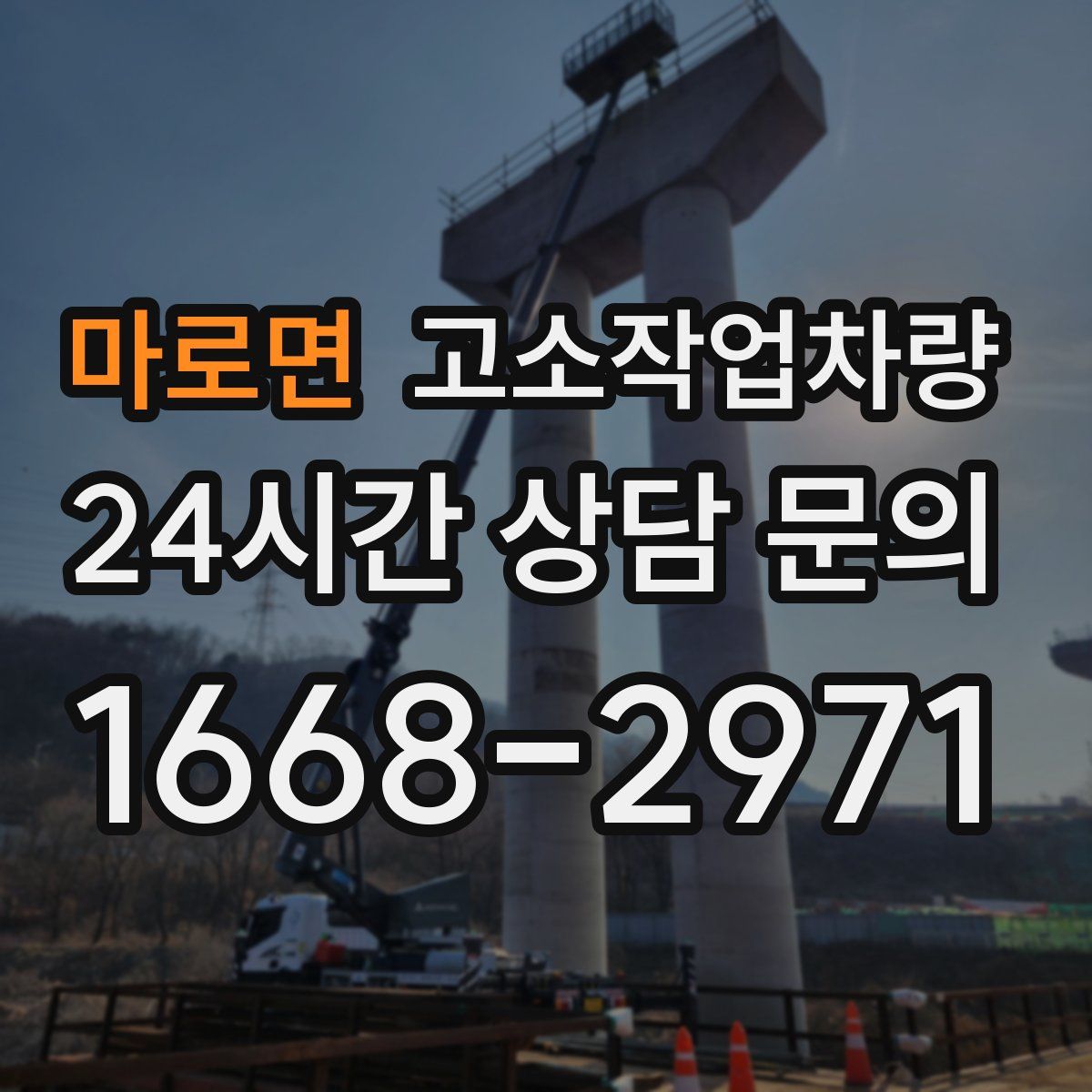 마로면 고소작업차량