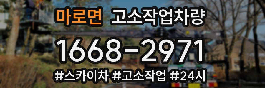 마로면 고소작업차량