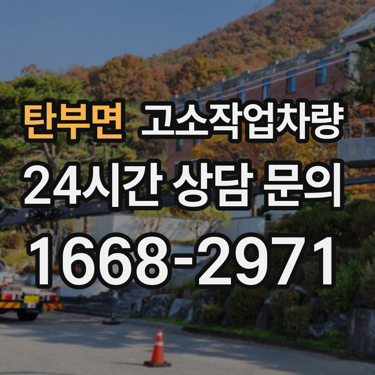 탄부면 고소작업차량
