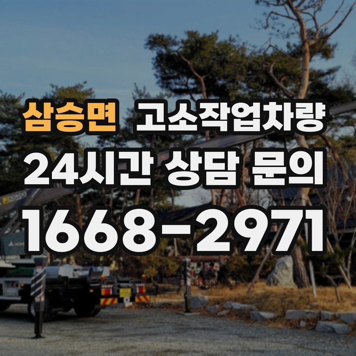 삼승면 고소작업차량 선택 시 브랜드보다 먼저 볼 점