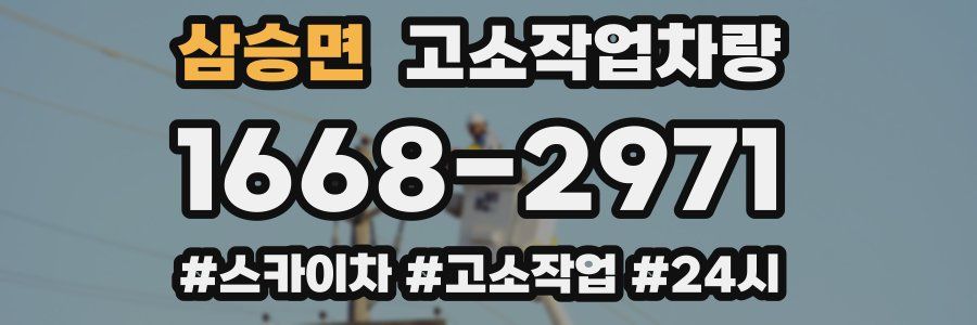 삼승면 고소작업차량