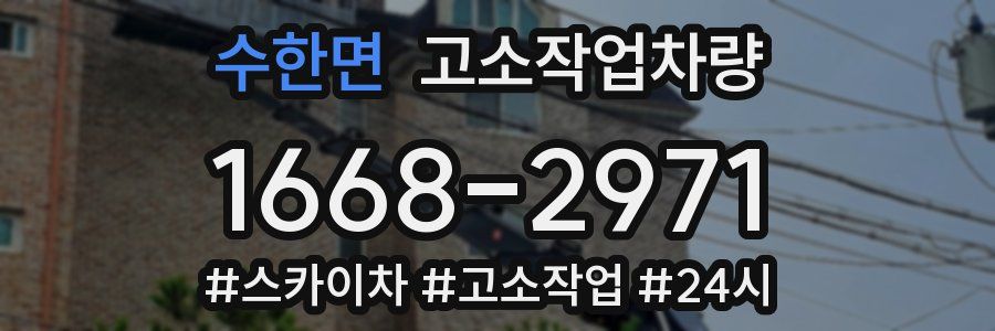 수한면 고소작업차량