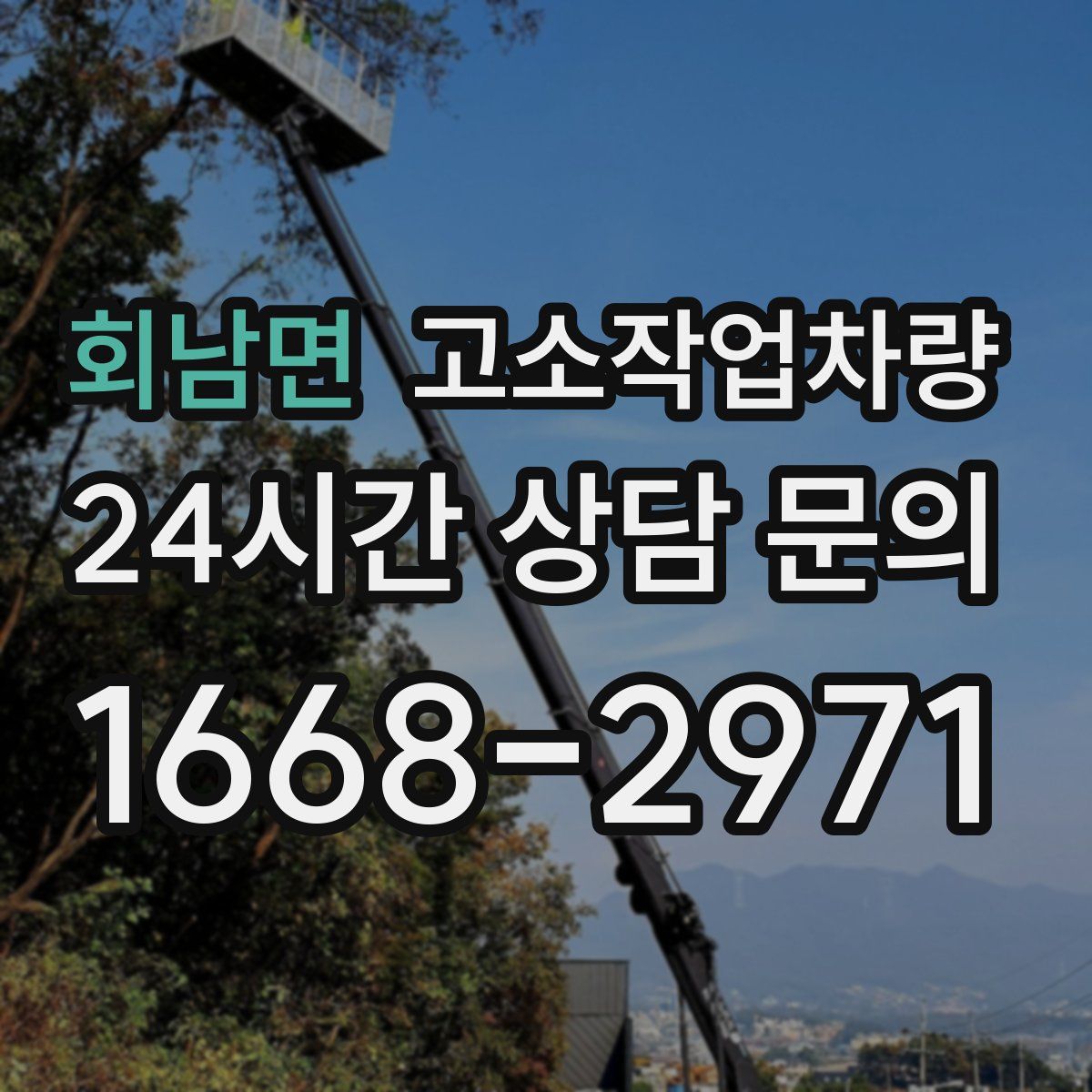 회남면 고소작업차량