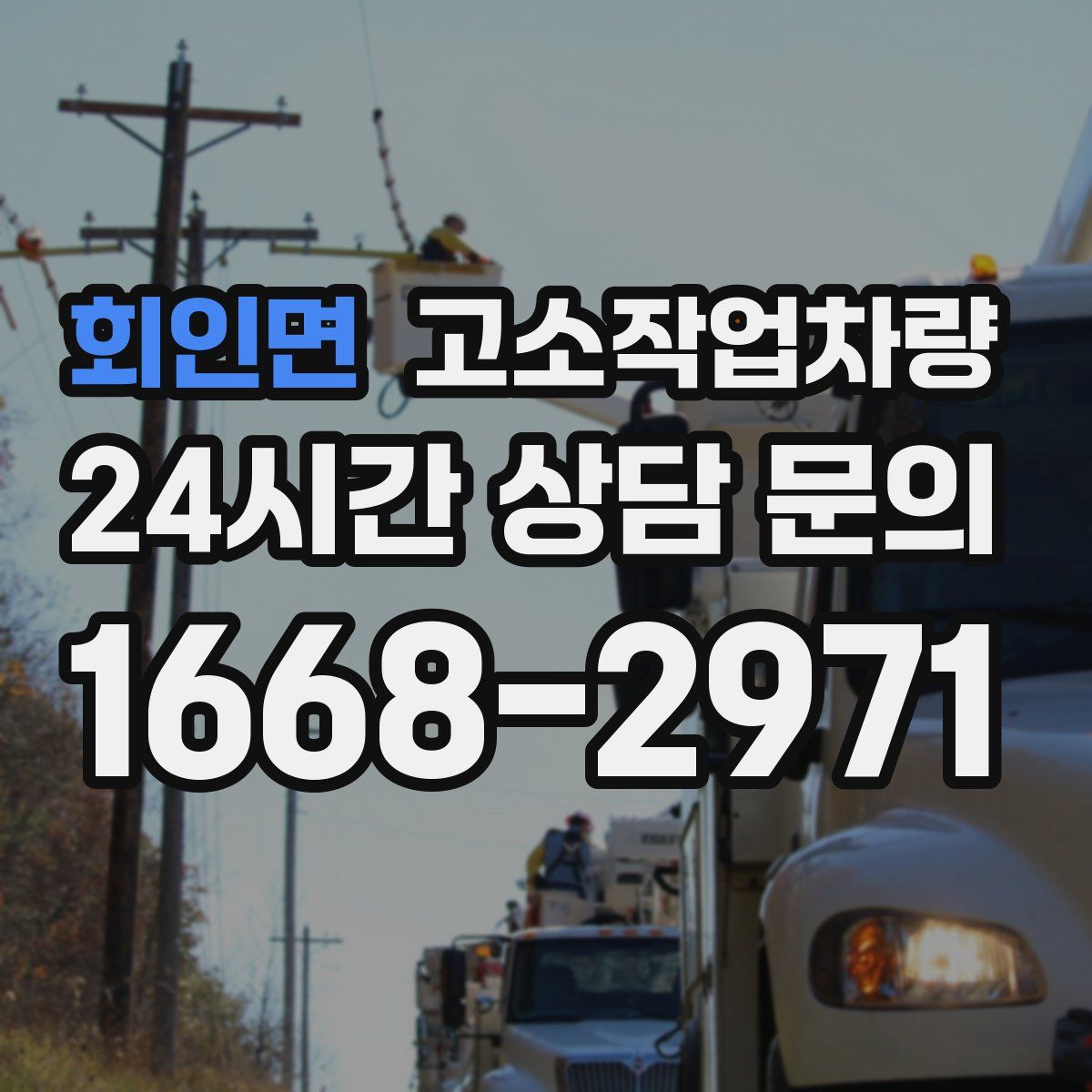 회인면 고소작업차량