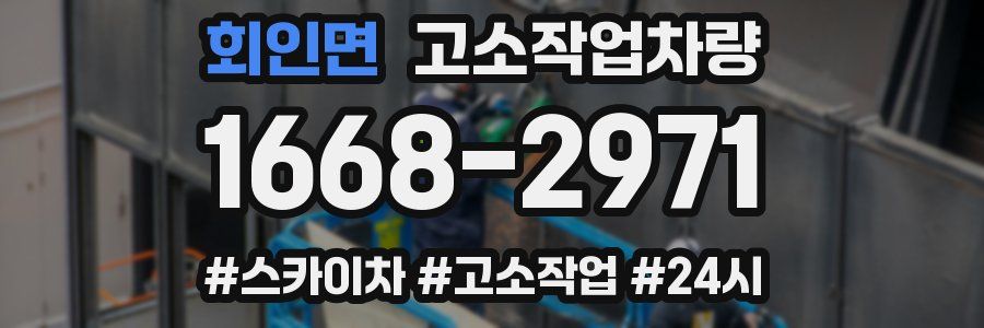 회인면 고소작업차량