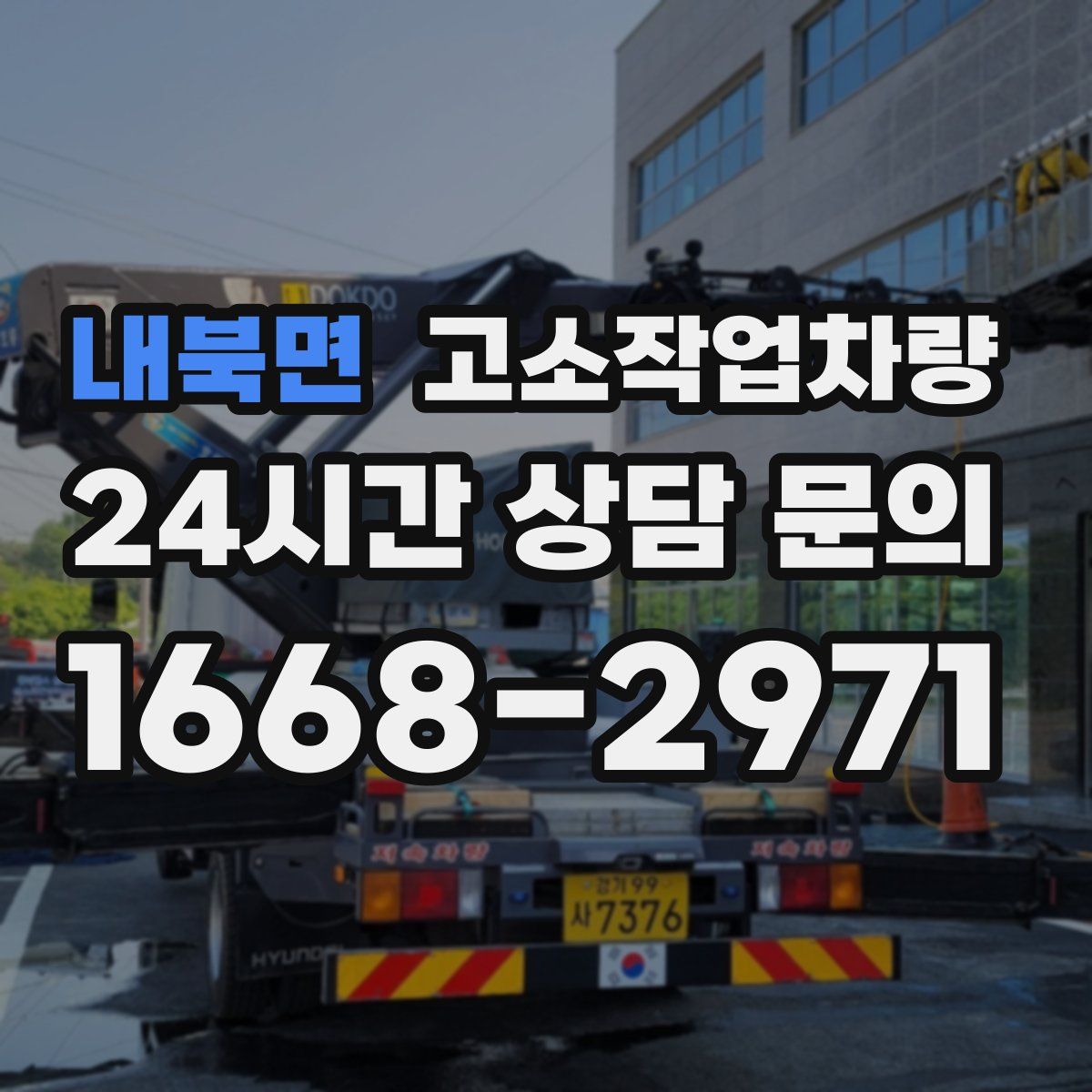 내북면 고소작업차량