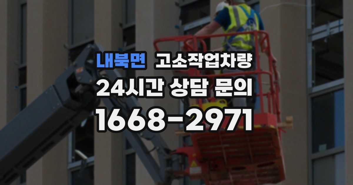 내북면 고소작업차량