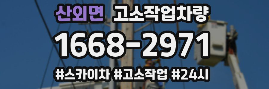 산외면 고소작업차량