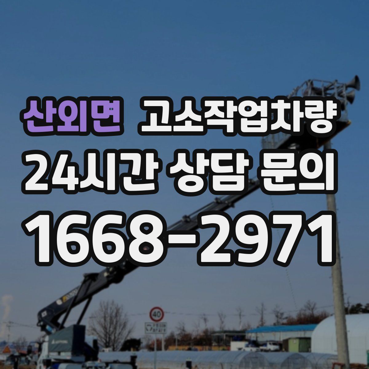 산외면 고소작업차량