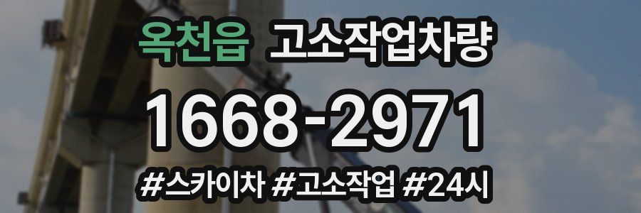 옥천읍 고소작업차량