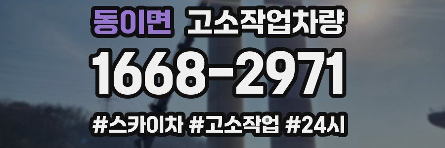 동이면 고소작업차량