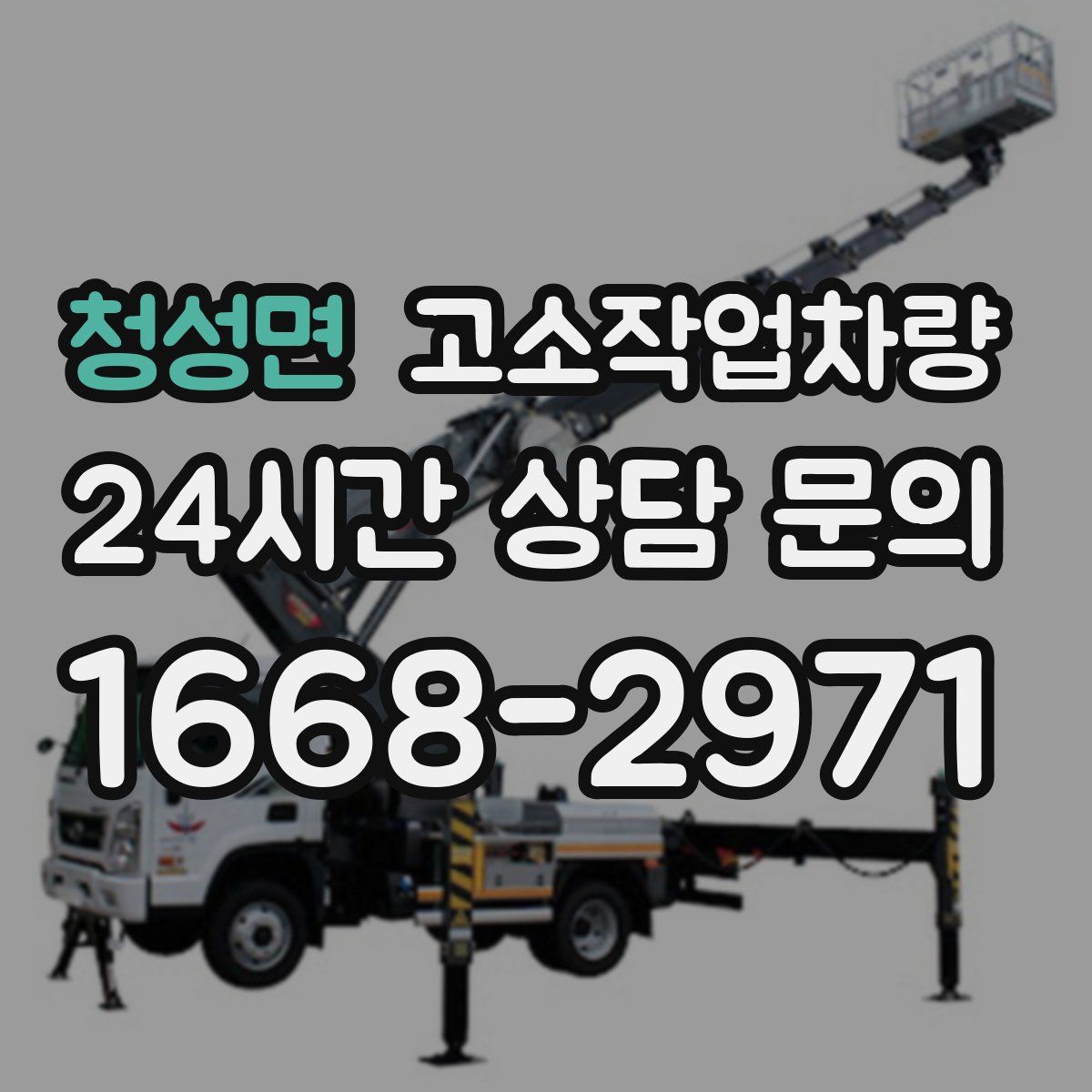 청성면 고소작업차량
