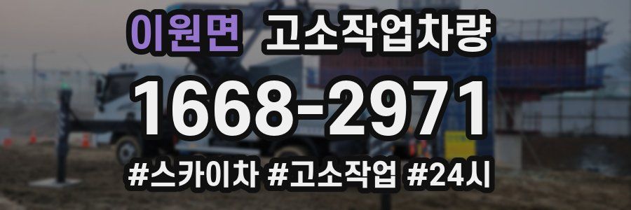 이원면 고소작업차량