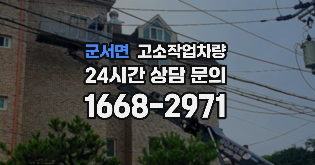 군서면 고소작업차량