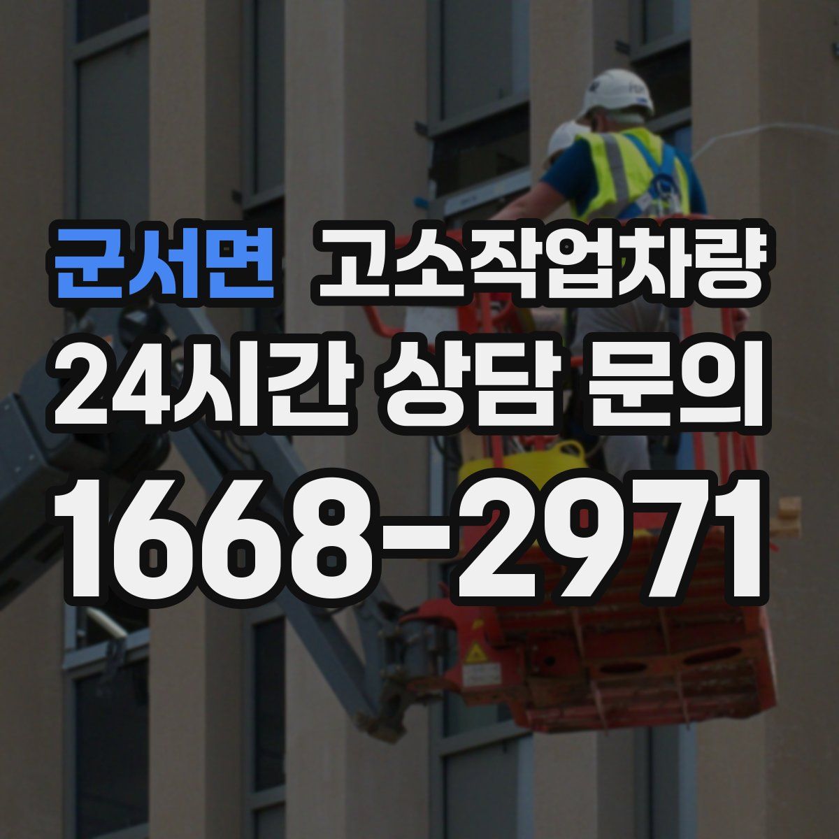 군서면 고소작업차량