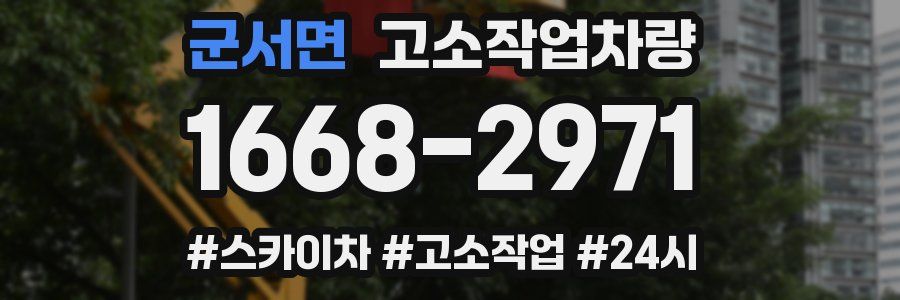 군서면 고소작업차량