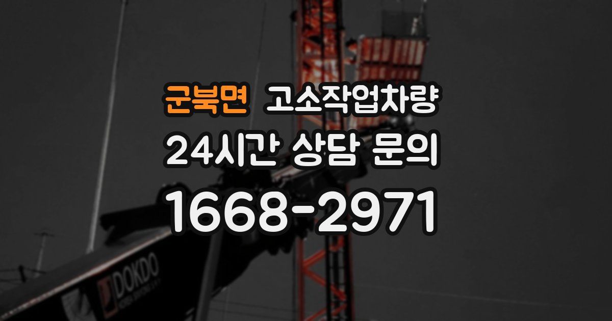 군북면 고소작업차량
