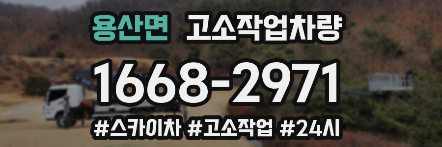용산면 고소작업차량