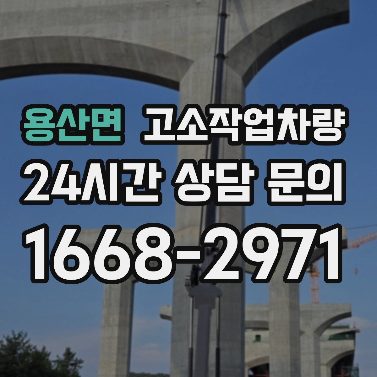 용산면 고소작업차량
