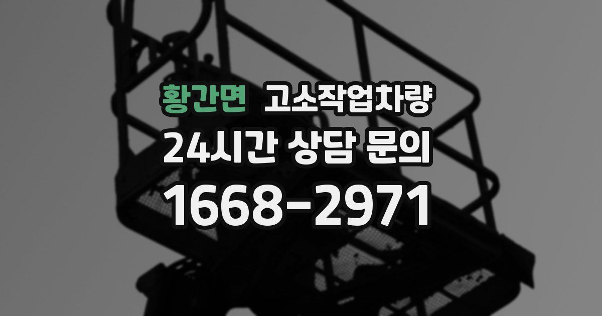 황간면 고소작업차량