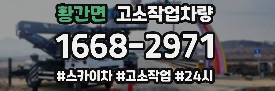 황간면 고소작업차량