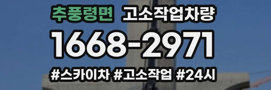 추풍령면 고소작업차량