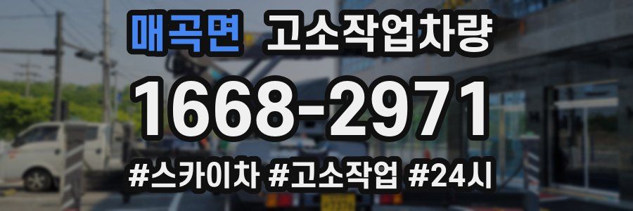 매곡면 고소작업차량