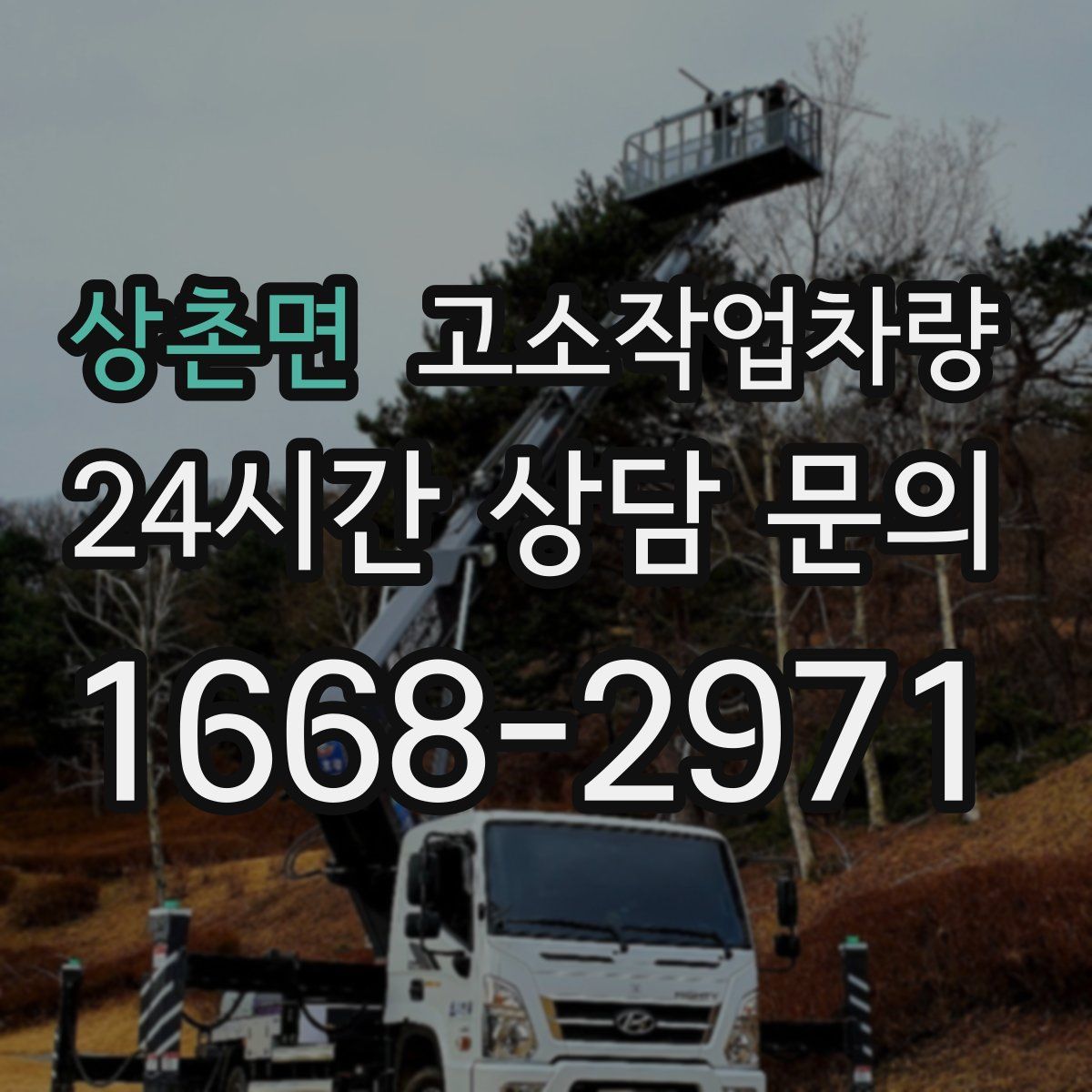 상촌면 고소작업차량
