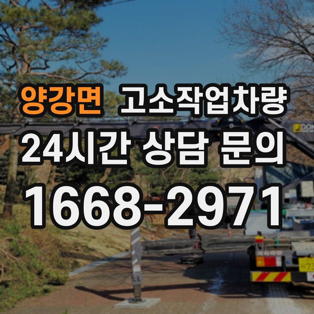 양강면 고소작업차량 활용 시 사고를 줄이기 위한 기본 원칙