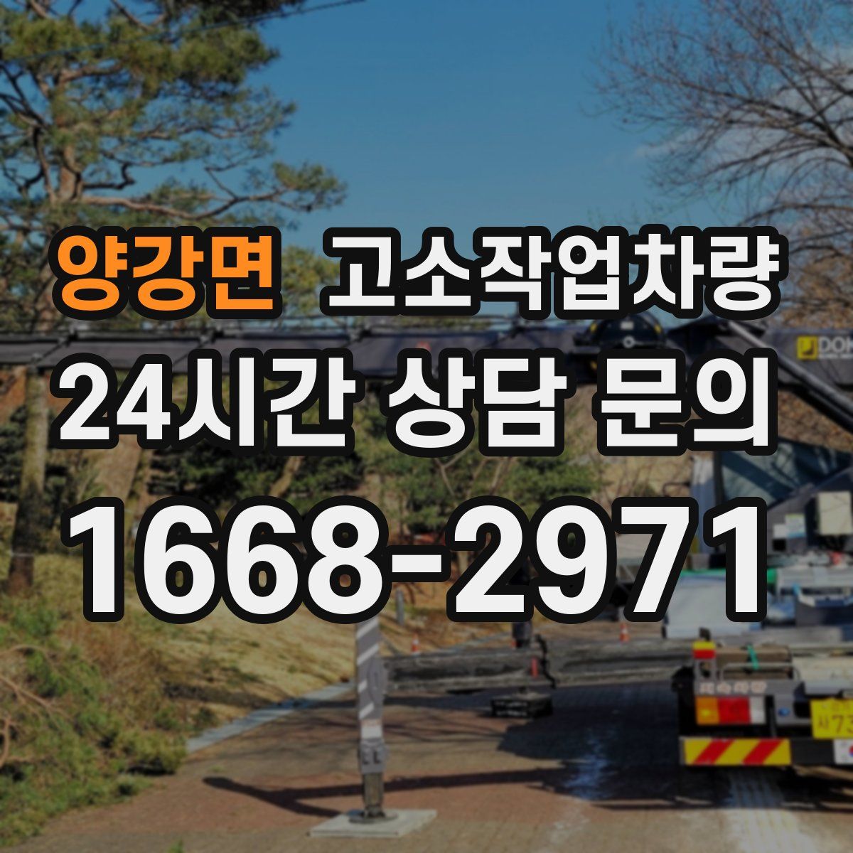 양강면 고소작업차량