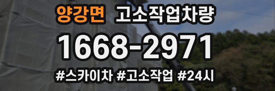 양강면 고소작업차량