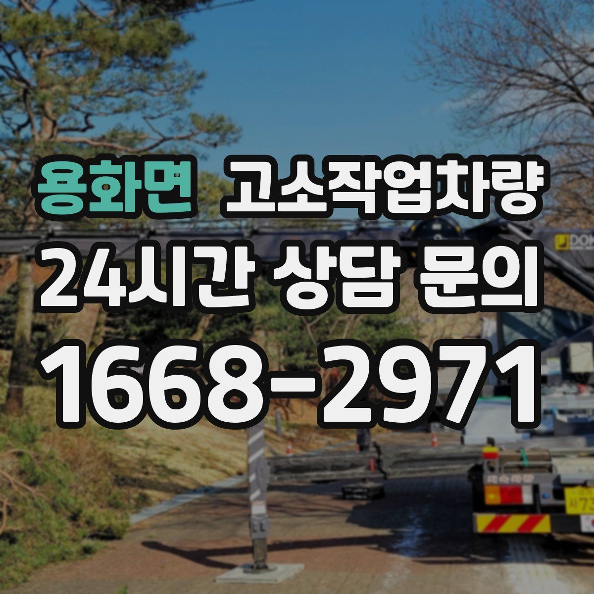 용화면 고소작업차량