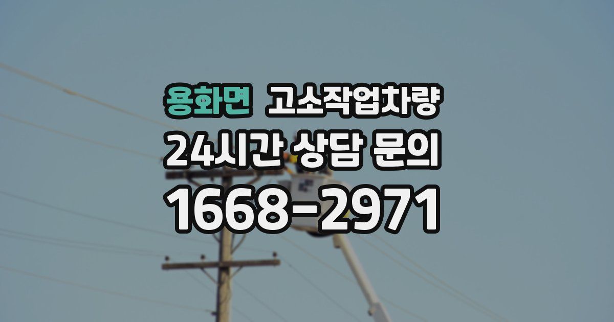 용화면 고소작업차량
