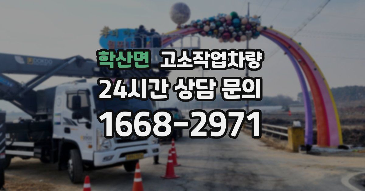 학산면 고소작업차량