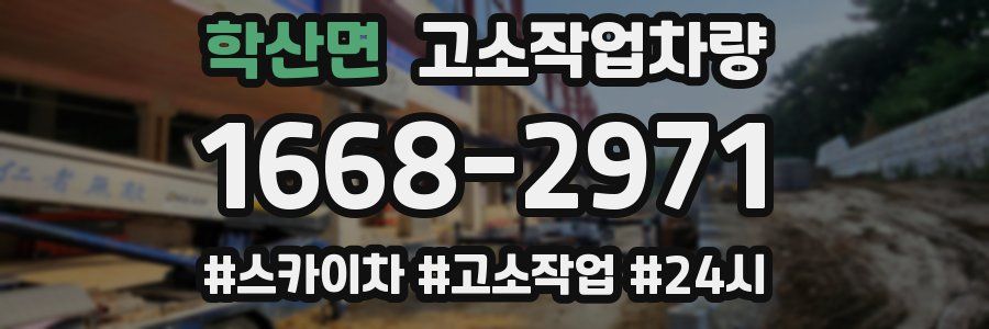 학산면 고소작업차량