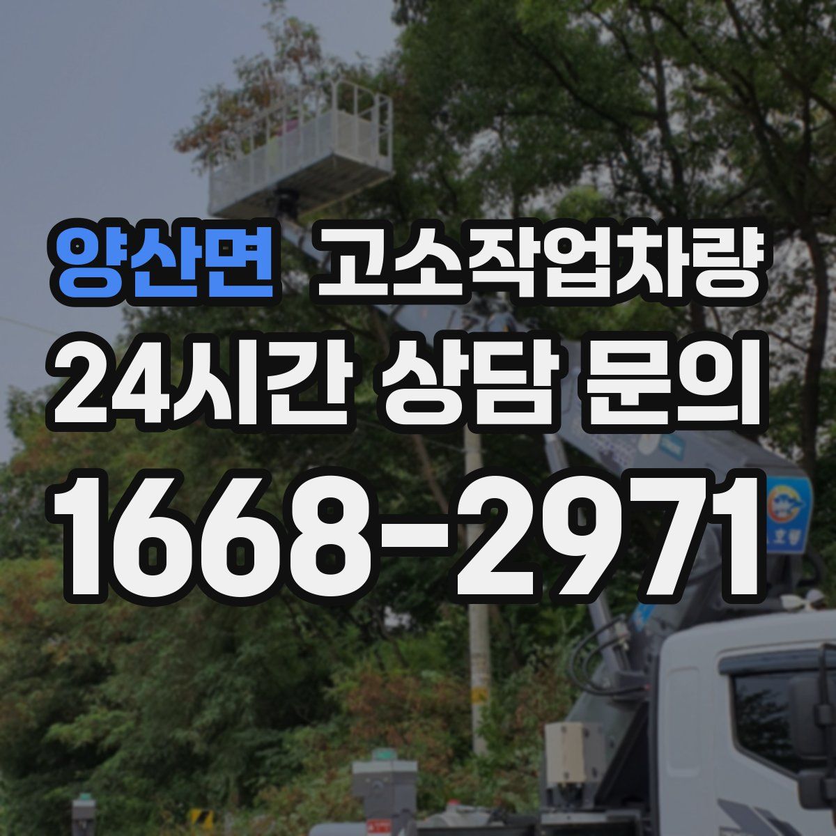 양산면 고소작업차량