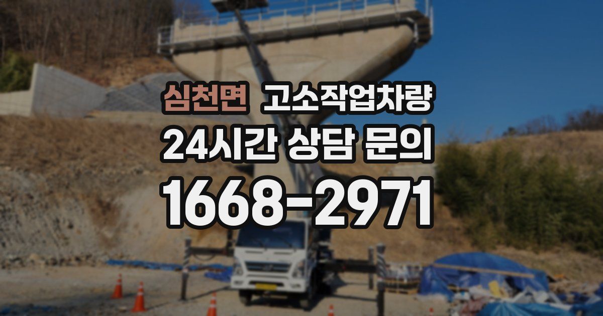 심천면 고소작업차량